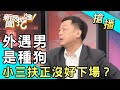 【搶播】外遇男是種狗！小三扶正沒好下場？