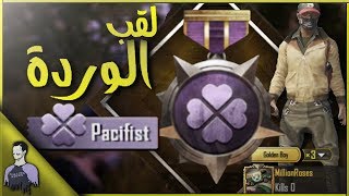 الفوز بلقب الوردة Pacifist | الحصول عليه صعب لكن ليس مستحيل! | ببجي موبايل باتل قراوند