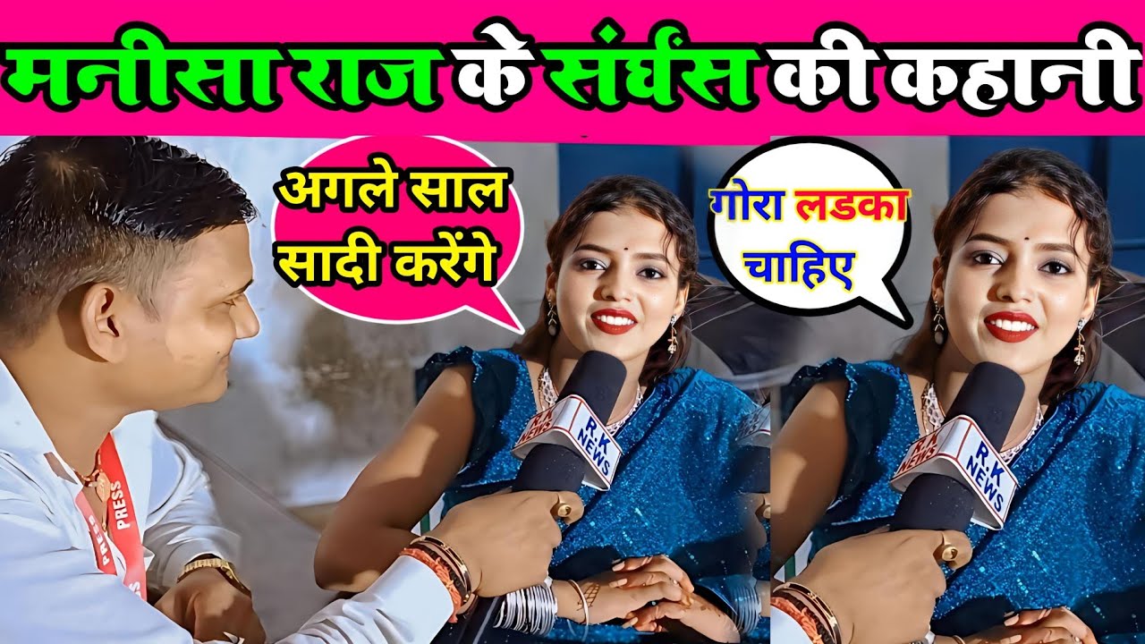 मनीषा राज के संघर्ष की कहानी |manisha raj interview |Manisha raj ke dugola |2 रुपया भी नही रहता था