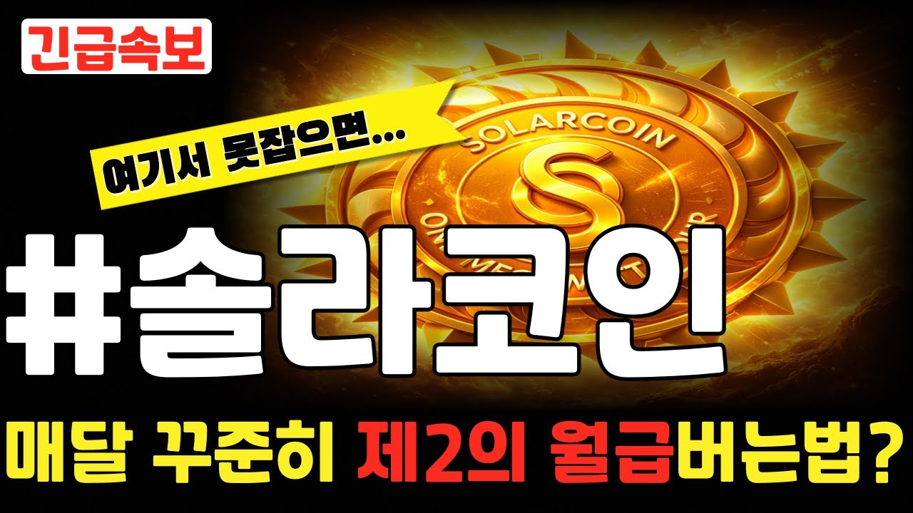 솔라코인] 여기서 못 잡으면... 매달 꾸준히 제2의 월급 버는법?! #솔라코인 #솔라코인분석 #솔라코인대응 #솔라전망 #솔라호재  #솔라가격 #솔라급등 - YouTube