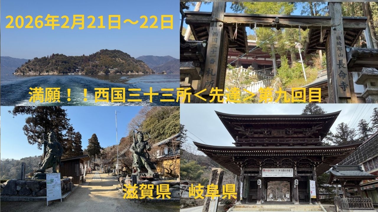 満願！！　2026年2月21日~22日　西国三十三所　＜先達＞　第九回目　全四ヶ所巡拝