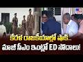 ED Raids At EX Kerala CM Vijayan's House : కేరళ రాజకీయాల్లో షాక్.. మాజీ సీఎం ఇంట్లో ED సోదాలు! - TV9