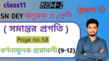 সমান্তর প্রগতি ( Arithmetic progression)/ বর্ণনামূলক প্রশ্নাবলী (9-12)/class 11/2nd semester/part-5