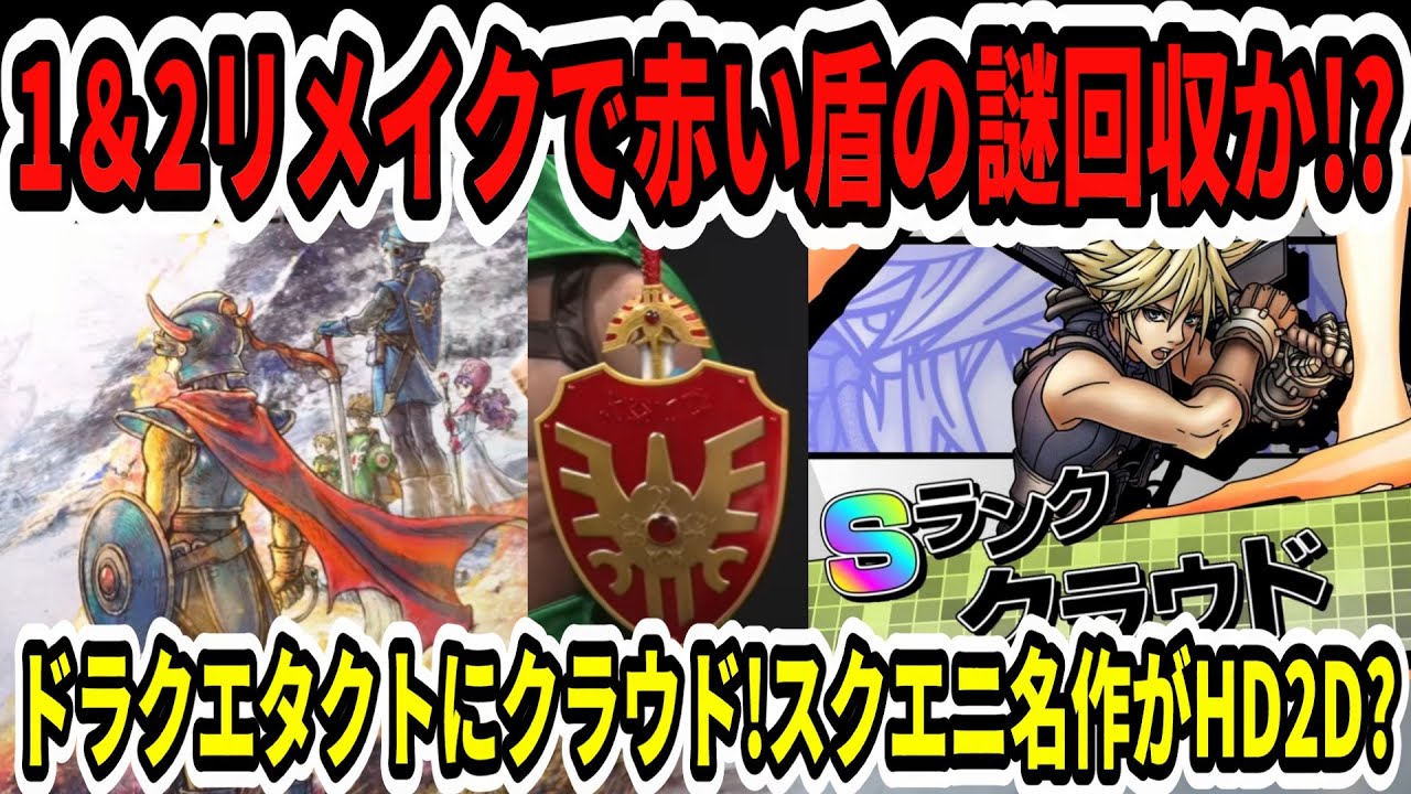ドラクエ12】1＆2リメイクで赤い盾の謎回収か！？ドラクエタクトに