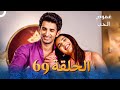 الفصل 69 Tashan E Ishq غموض الحب 