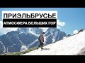 Приэльбрусье треккинг летом | Атмосфера больших гор