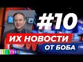 ИХ НОВОСТИ в переводе Боба Джонстона / #10 / Байден - Компьютерная ошибка