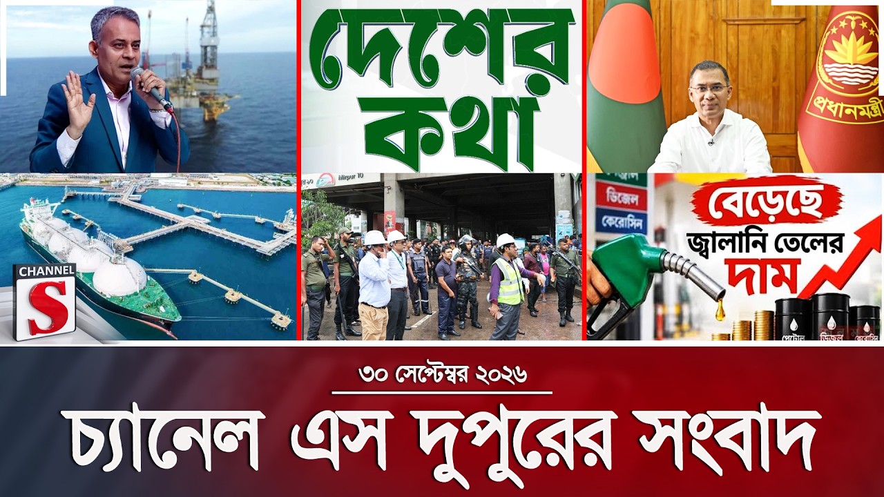 চ্যানেল এস দুপুরের সংবাদ | Latest News | Channel S | Channel S News