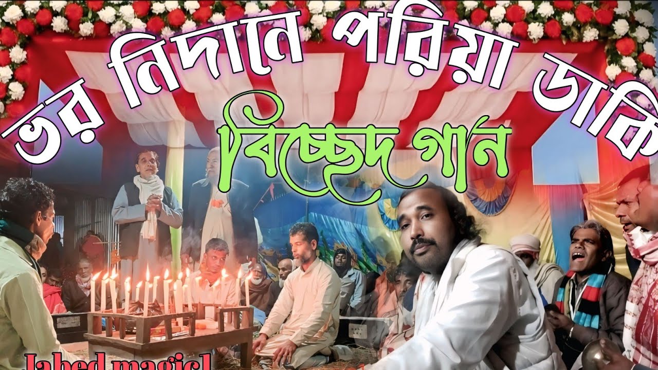 ভরনিদানে পরিয়া ডাকি দয়ালচান তুমারে বিচ্ছেদ গান Baul gan bished Bro nidane priya dakhi Jabed magic1
