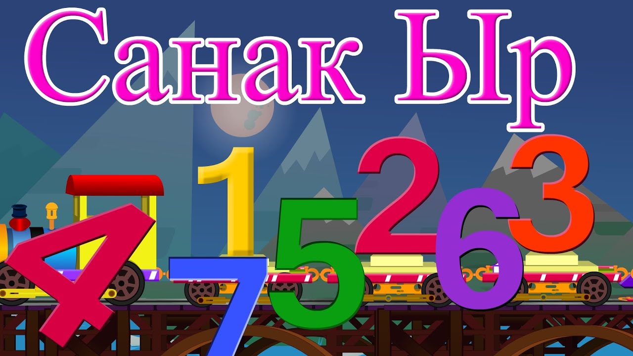 Санак Ыр | Учим цифры на Кыргызском языке | Киргизские песни для детей ...
