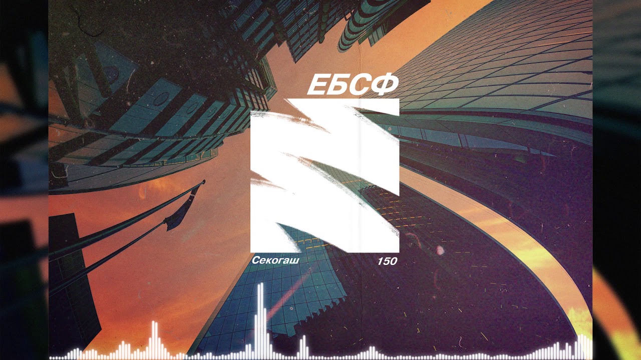 ЕБСФ - Секогаш 150