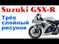 Трех слойный рисунок на пластике мотоцикла Suzuki gsxr 600 под завод. Как это сделать?