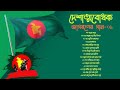 শত শহীদের রক্ত ঋণে | দেশাত্মবোধক জাগরণের গান-০১ | ১৫টি বাচ্ছাইকৃত দেশের গান | Dasatobodhok Gaan