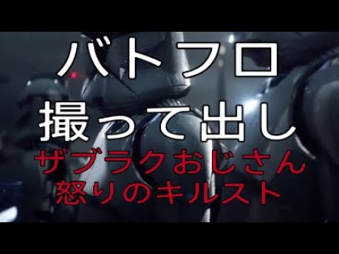 バトフロ撮って出し ザブラクおじさん 怒りのキルスト Youtube