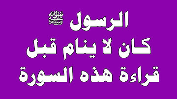 سورة إذا قراتها قبل النوم يغفر الله ذنوبك! وكان النبي ﷺ يقرأها كل ليلة