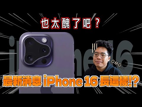 iPhone 16 Pro 超醜？會改進 iPhone 15 Pro 的缺點嗎？聊聊我希望 iPhone 16 怎麼出！