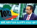 10ሺ የመንግስት ሰራተኞች ከስራ ሊቀነሱ ነው 10 000 Ethiopian Civil Servants To Be Laid Off Ethiopia 