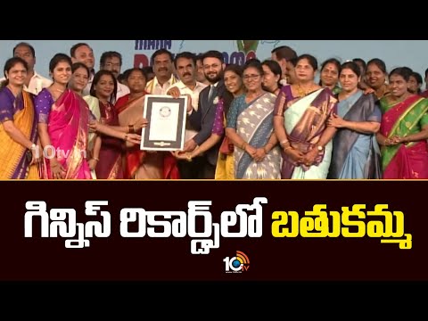 గిన్నిస్‌ రికార్డ్స్‌లో బతుకమ్మ | Bathukamma Festival in Guinness Records | Saroor Nagar | 10TV - 10TVNEWSTELUGU