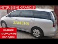 замена задних тормозных колодок MITSUBISHI GRANDIS