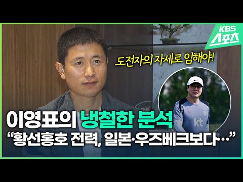 이영표의 냉철한 분석…황선홍호 파리행 가능성은?