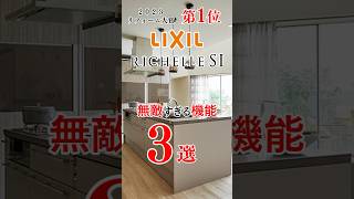 リシェルSiの無敵すぎる機能3選