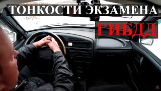 Как сдать экзамен ГИБДД Ч.2. Тонкости экзаменов на Права.