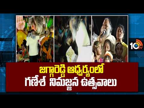 జగ్గారెడ్డి ఆధ్వర్యంలో గణేశ్ నిమజ్జన ఉత్సవాలు | Ganesh Immersion @ SangaReddy | jagga reddy | 10TV