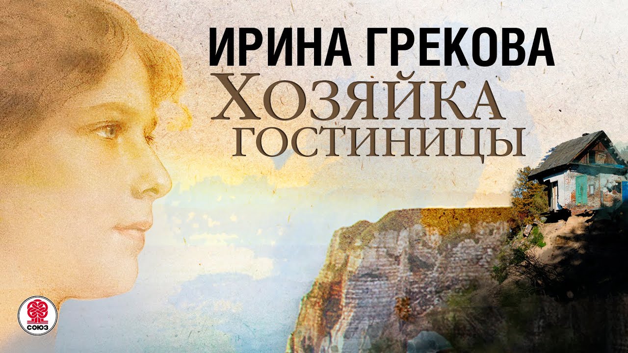 ИРИНА ГРЕКОВА «ХОЗЯЙКА ГОСТИНИЦЫ». Аудиокнига. Читает Всеволод Кузнецов