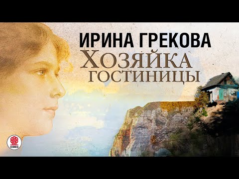 Ирина грекова аудиокниги