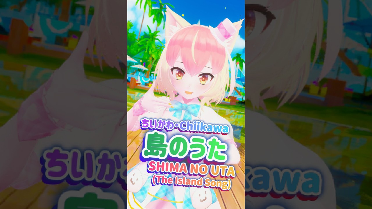 ちいかわ の 島のうた ( the island song ) 踊ってみた #shorts #mmd #dance #vtuber #島のうた #ちいかわ #chiikawa