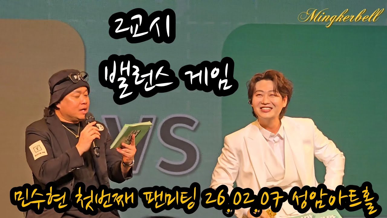 2교시 밸런스 게임 | 2026 Min Soo Hyun 1st Fanmeeting, 민수현 완전정복 가이드 [260207] 성암아트홀 