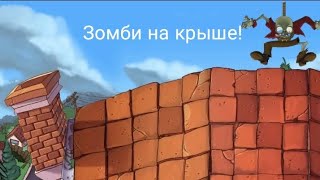 Зомби пробрались на крышу. Растения против зомби.