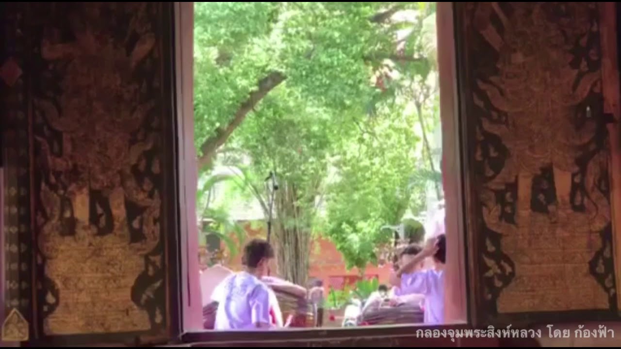 แหย่งหลวง  กลองจุมพระสิงห์หลวงพระนครเชียงใหม่