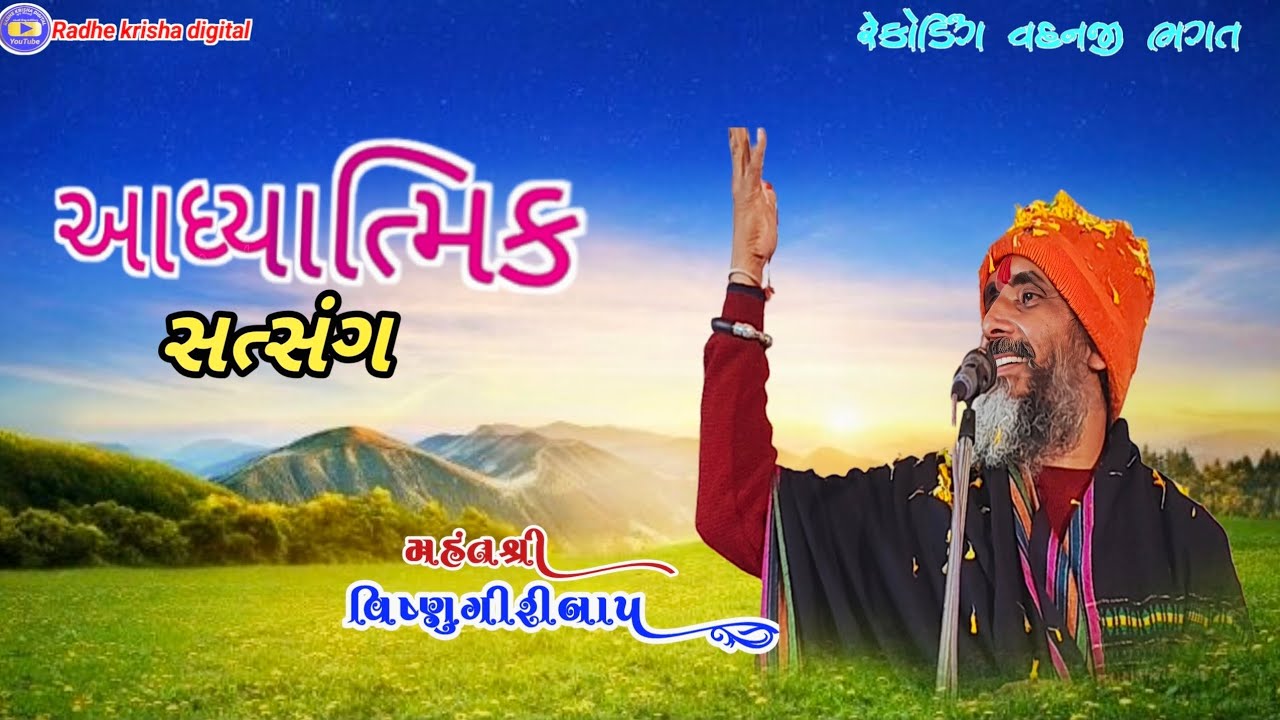 આધ્યાત્મિક સત્સંગ વકતાશ્રી વિષ્ણુગીરી મહારાજ 