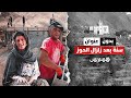 بدون عنوان سنة على زلزال الحوز معاناة مستمرة وجهود الإعمار متواصلة بدون عنوان سنة على زلزال الحوز معاناة مستمرة وجهود الإعمار متواصلة