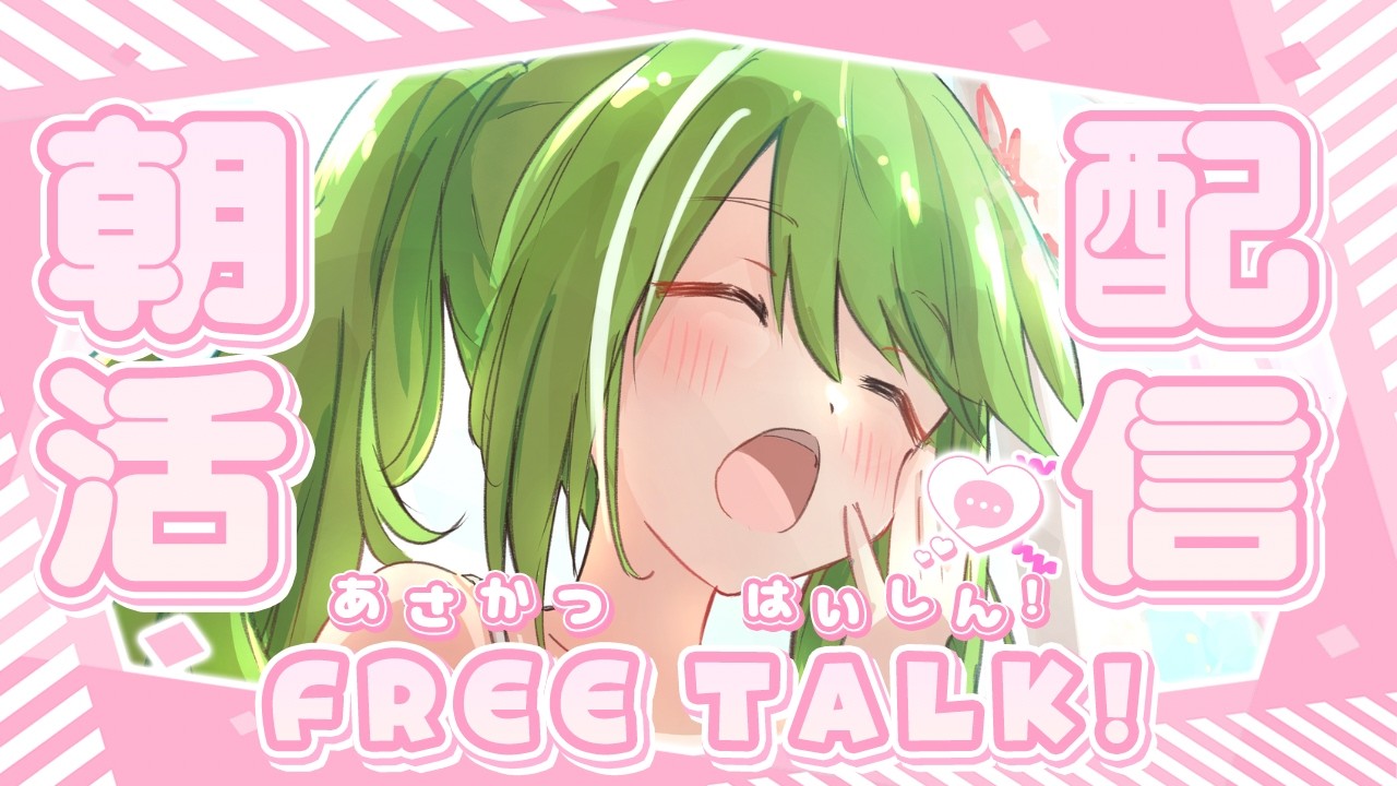 【朝活/雑談】癒しの時間をお届けしたい！　戦国武将系V×癒し💚　まったりお話ししよう？　【#武田玄愛/ゆにふぃ！】#新人VTuber