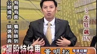 20150827 1530 黃明松 飆股特快車