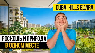 Почему Dubai Hills Estate САМЫЙ ВЫГОДНЫЙ проект в Дубае ? Elvira от Emaar | Недвижимость в Дубае