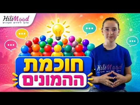 Hi-Learn – The Wisdom of the Crowds | Smarter Together | A Channel for Curious Kids thumbnail