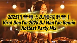 2025抖音爆火DJ慢摇混音 | Viral DouYin 2025 DJ ManYao Remix – Hottest Party Mix
