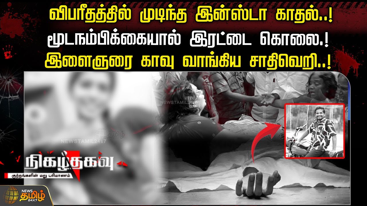 விபரீதத்தில் முடிந்த இன்ஸ்டா காதல்..! மூடநம்பிக்கையால் இரட்டை கொலை.! | Nigazhthagavu | Crime Story