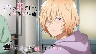 【次回予告】TVアニメ『うちの弟どもがすみません』第16話「悩める成田きょうだい」|毎週金曜24:00より放送中!