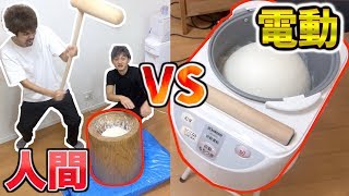 【どっちが早い⁉】人間がつく餅vs機械がつく餅で早く美味しくつけた方の勝ち！！