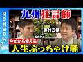 【石丸伸二vs九州狂言師】はじめてでもわかる狂言の世界【ReHac9Quest野村万禄】
