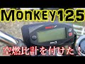 【モンキー125 Monkey125】ナローバンド空燃比計を取り付けして試したらカオスでした