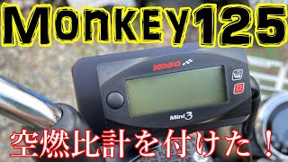 【モンキー125 Monkey125】ナローバンド空燃比計を取り付けして試したらカオスでした