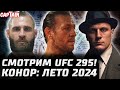 Смотрим UFC 295! Конор: бой ЛЕТО 2024. Нганну + Кардашьян. Адесанья за Прохазку. Павлович - Аспиналл