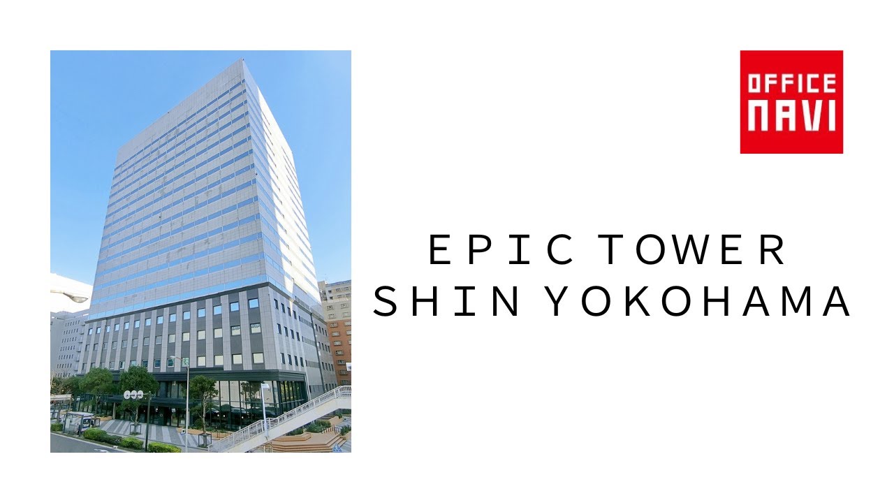 【神奈川県】EPIC TOWER SHIN YOKOHAMA オフィス室内動画 - YouTube