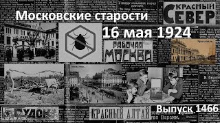 Женский суд. Безработных в деревню. Ядовитый лимонад. Полчища клопов. Московские старости 16.V.1924