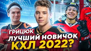 АРСЕНИЙ ГРИЦЮК - КУБОК ГАГАРИНА В 20 ЛЕТ / МОЛОДОЙ ЛИДЕР клуба КХЛ/ ЖИЗНЬ в АКАДЕМИИ АВАНГАРДА